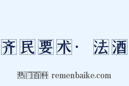 齐民要术·法酒是什么意思的图片
